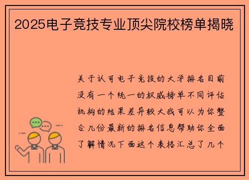 2025电子竞技专业顶尖院校榜单揭晓