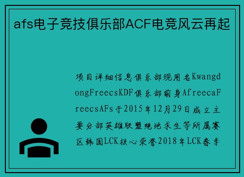 afs电子竞技俱乐部ACF电竞风云再起