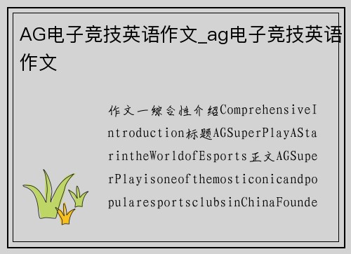 AG电子竞技英语作文_ag电子竞技英语作文