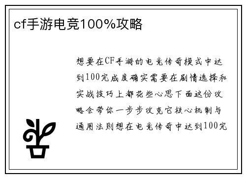 cf手游电竞100%攻略