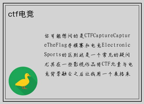 ctf电竞