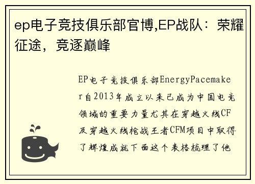 ep电子竞技俱乐部官博,EP战队：荣耀征途，竞逐巅峰