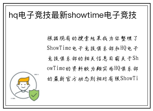 hq电子竞技最新showtime电子竞技