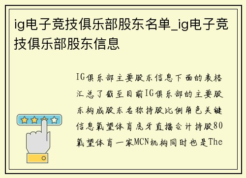 ig电子竞技俱乐部股东名单_ig电子竞技俱乐部股东信息