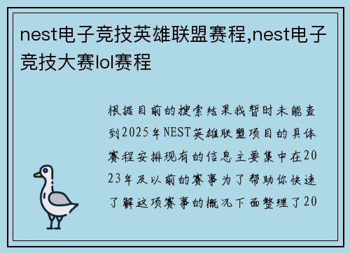 nest电子竞技英雄联盟赛程,nest电子竞技大赛lol赛程