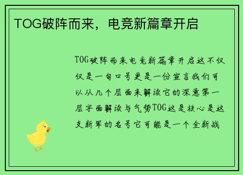 TOG破阵而来，电竞新篇章开启