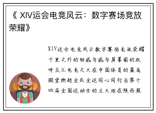《 XIV运会电竞风云：数字赛场竞放荣耀》