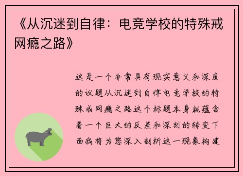 《从沉迷到自律：电竞学校的特殊戒网瘾之路》