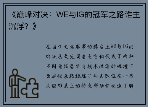 《巅峰对决：WE与IG的冠军之路谁主沉浮？》