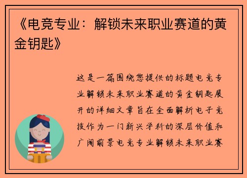 《电竞专业：解锁未来职业赛道的黄金钥匙》
