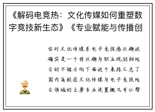 《解码电竞热：文化传媒如何重塑数字竞技新生态》《专业赋能与传播创新：电竞教育的跨界融合之路》《从娱乐到产业：传媒视域下电竞文化的价值重构》