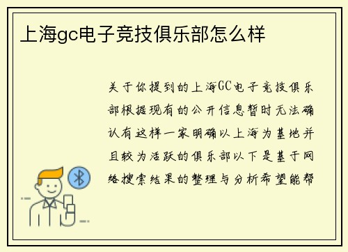 上海gc电子竞技俱乐部怎么样