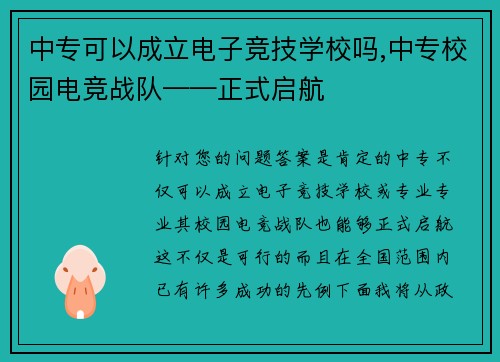 中专可以成立电子竞技学校吗,中专校园电竞战队——正式启航