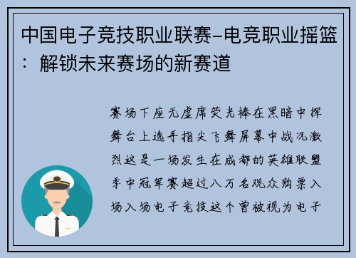 中国电子竞技职业联赛-电竞职业摇篮：解锁未来赛场的新赛道
