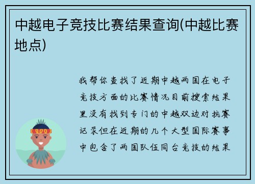 中越电子竞技比赛结果查询(中越比赛地点)