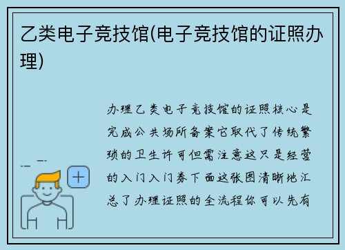 乙类电子竞技馆(电子竞技馆的证照办理)