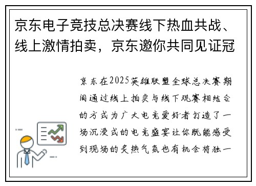 京东电子竞技总决赛线下热血共战、线上激情拍卖，京东邀你共同见证冠军荣耀诞生