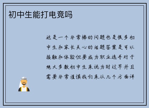 初中生能打电竞吗