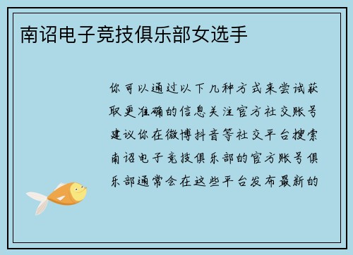 南诏电子竞技俱乐部女选手