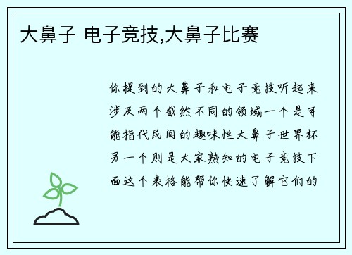 大鼻子 电子竞技,大鼻子比赛