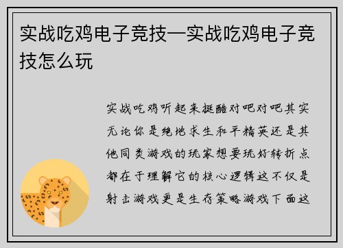 实战吃鸡电子竞技—实战吃鸡电子竞技怎么玩